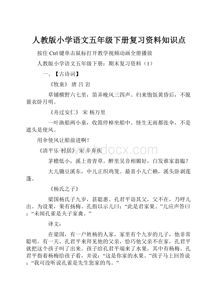 人教版小学语文五年级下册复习资料知识点.docx_第1页