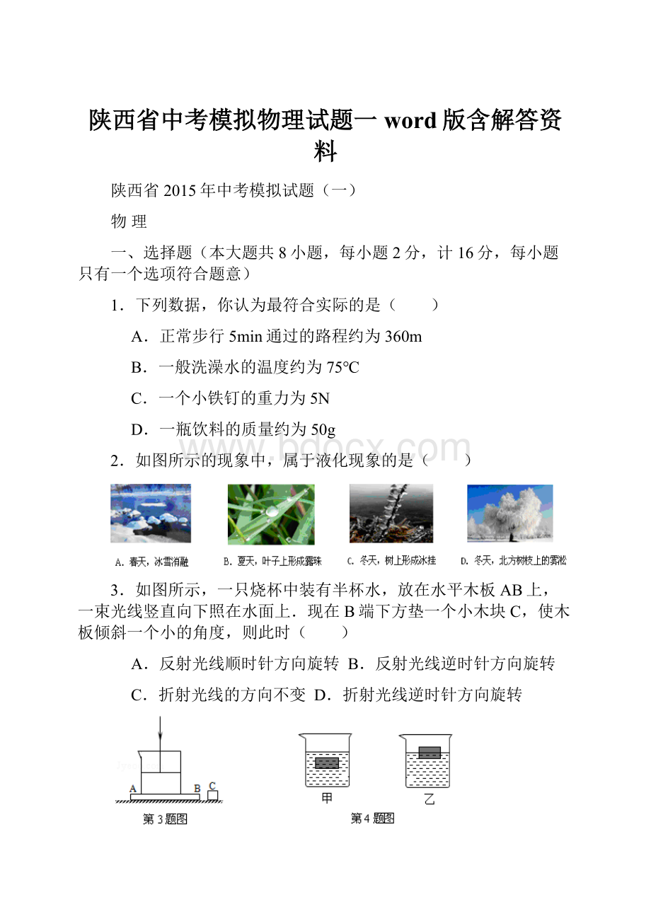 陕西省中考模拟物理试题一word版含解答资料.docx_第1页