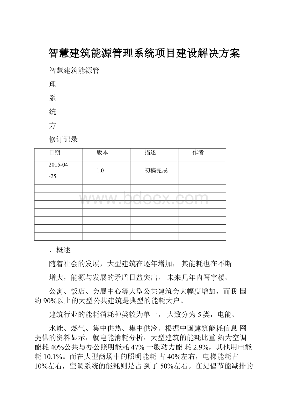 智慧建筑能源管理系统项目建设解决方案.docx_第1页