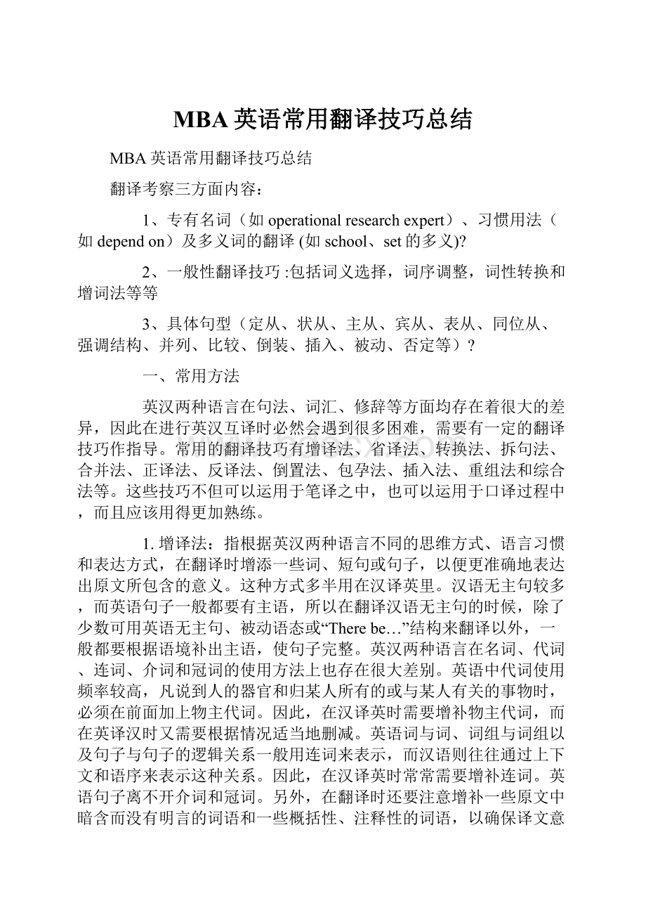 MBA英语常用翻译技巧总结.docx