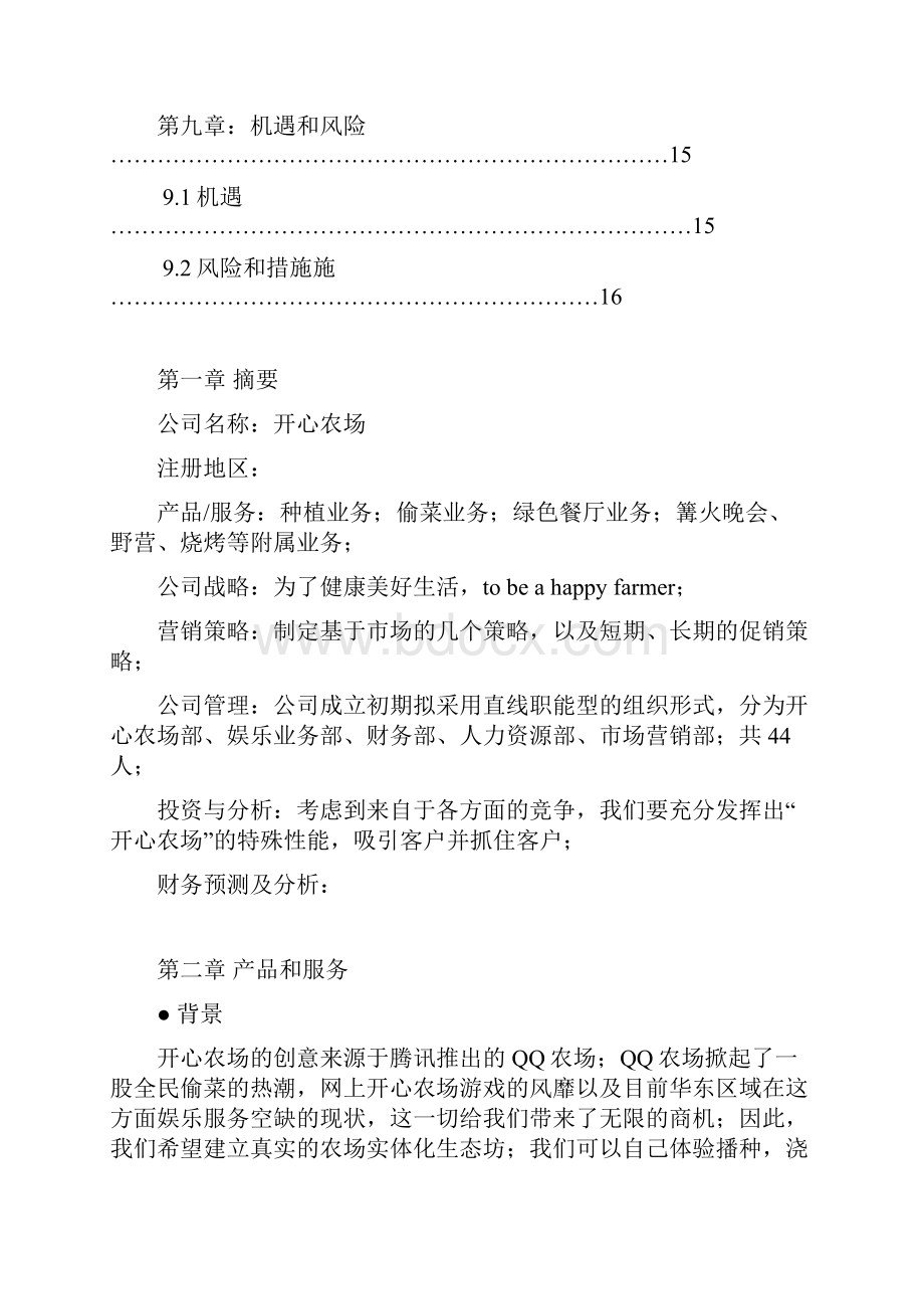 评优作品实体化经营类娱乐项目开心农场建设商业计划书.docx_第3页