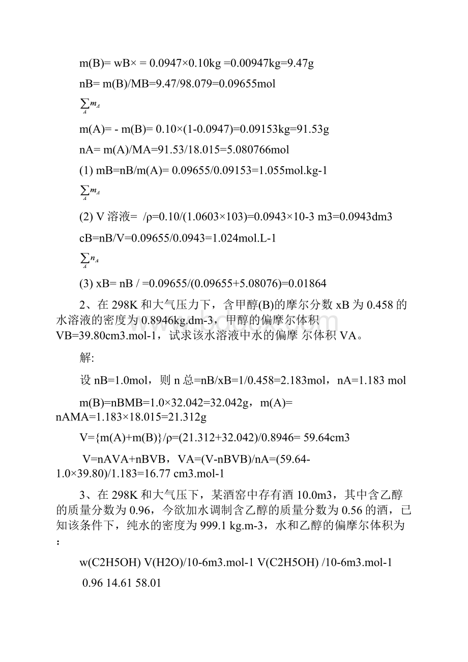 物理化学 傅献彩 第四章 多组分体系.docx_第3页