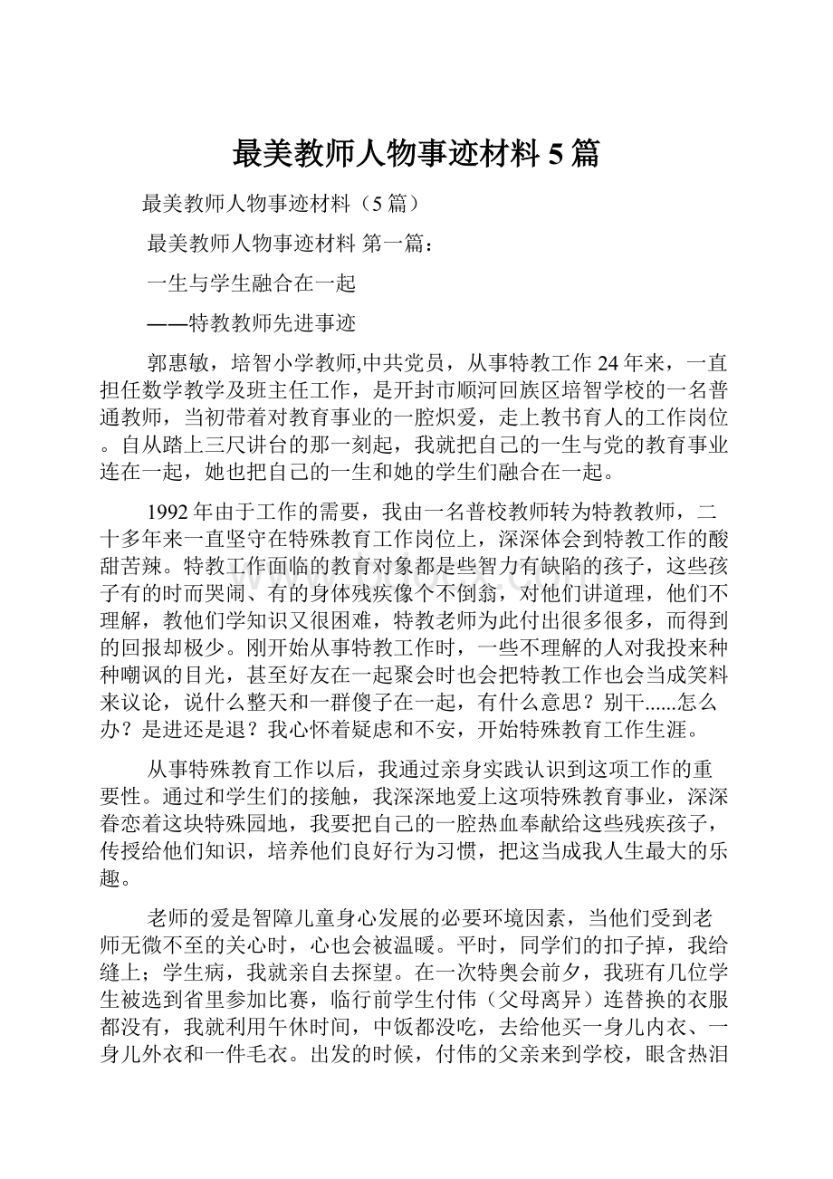 最美教师人物事迹材料5篇.docx_第1页