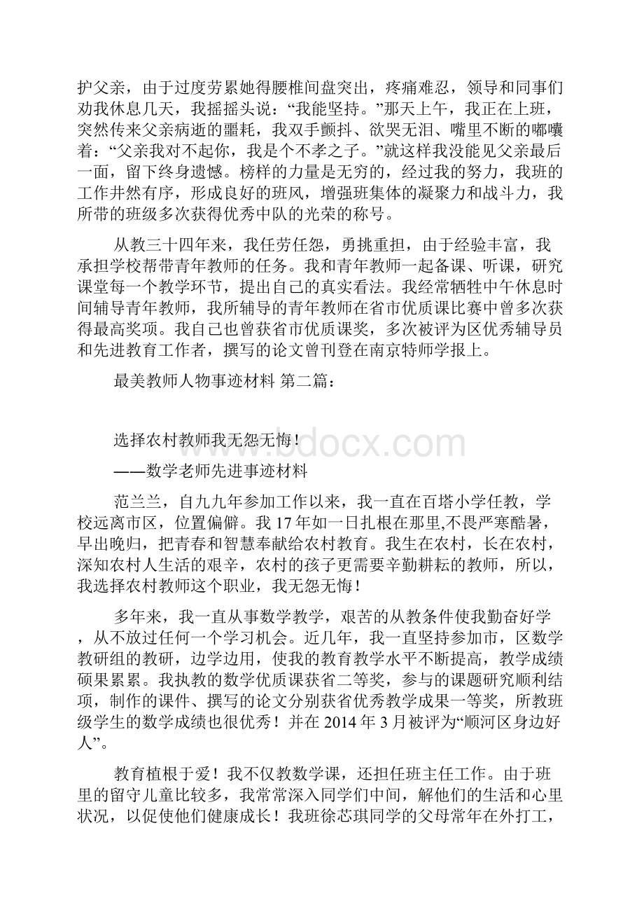 最美教师人物事迹材料5篇.docx_第3页