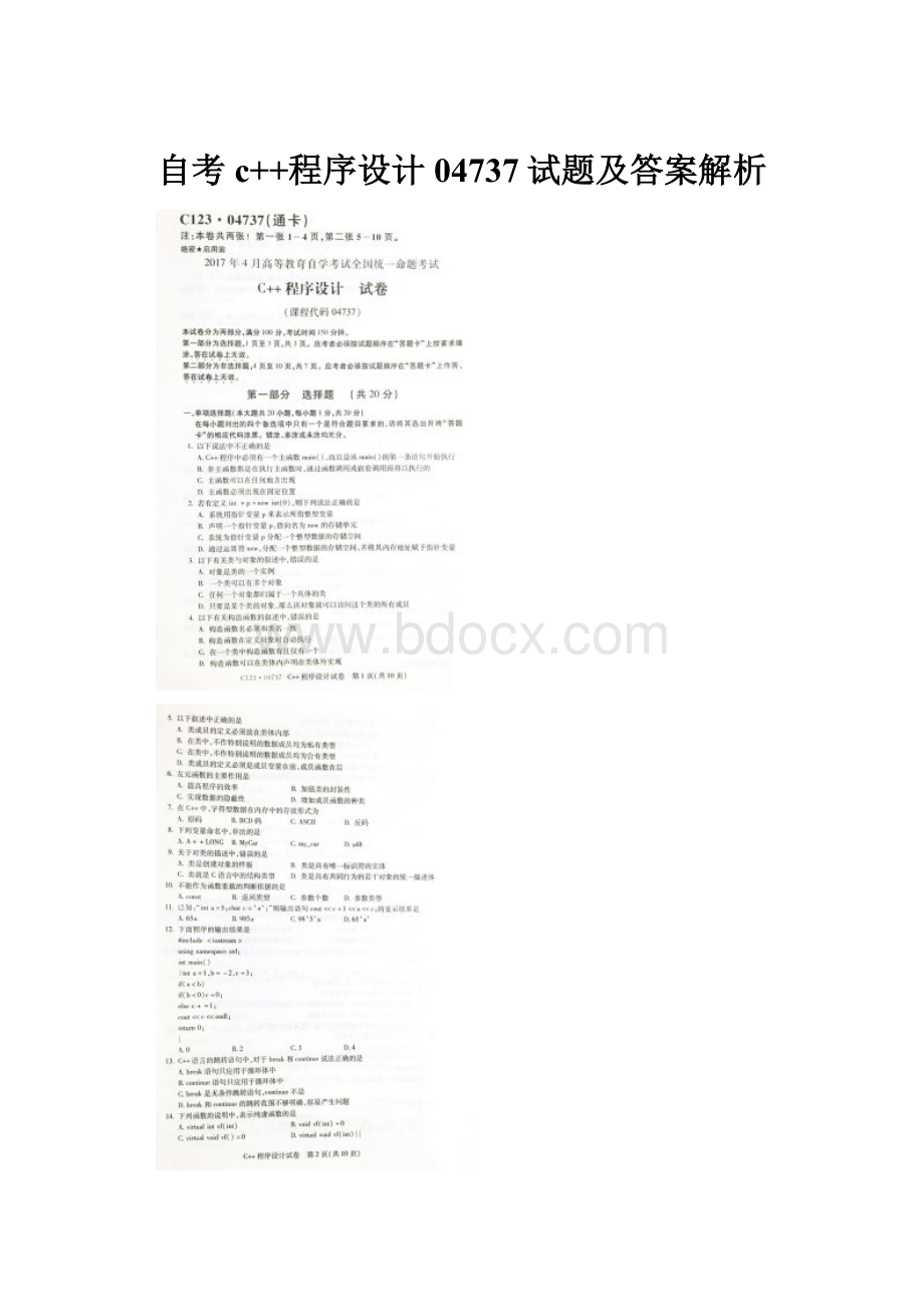 自考c++程序设计04737试题及答案解析.docx