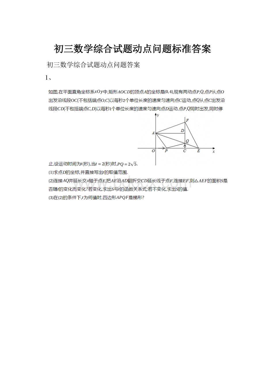 初三数学综合试题动点问题标准答案.docx_第1页