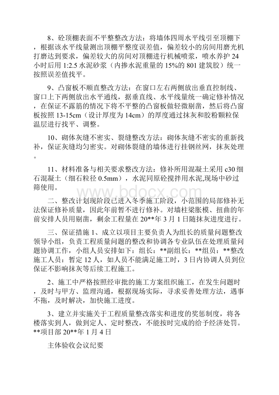 主体结构质量问题整改方案与主体验收会议纪要合集Word下载.docx_第2页