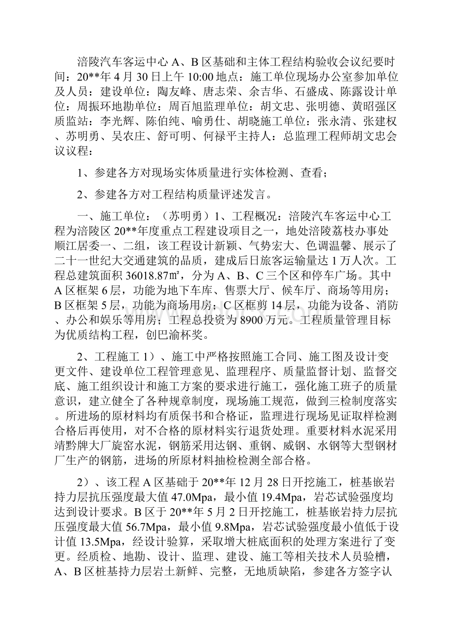 主体结构质量问题整改方案与主体验收会议纪要合集Word下载.docx_第3页