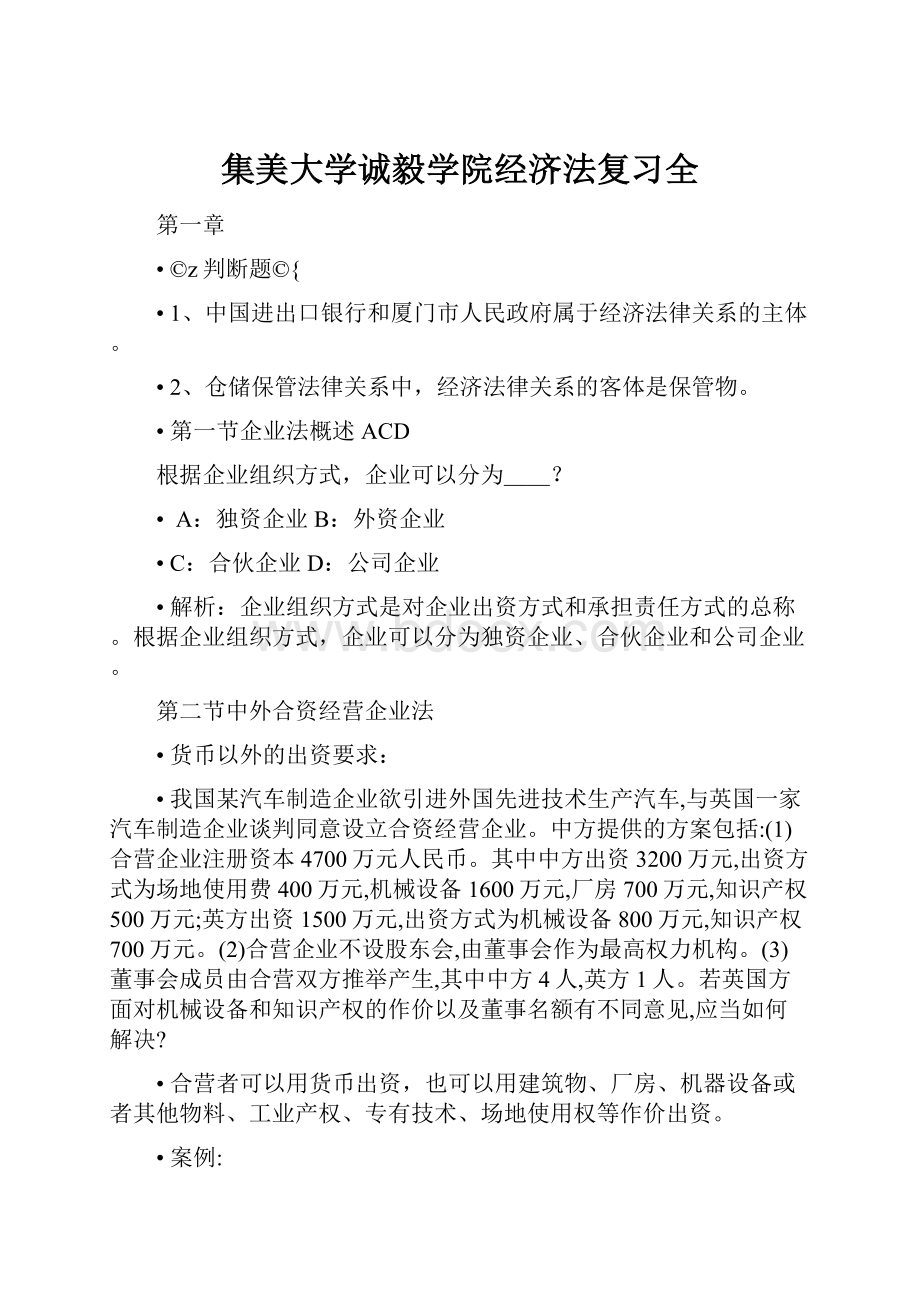 集美大学诚毅学院经济法复习全Word格式.docx