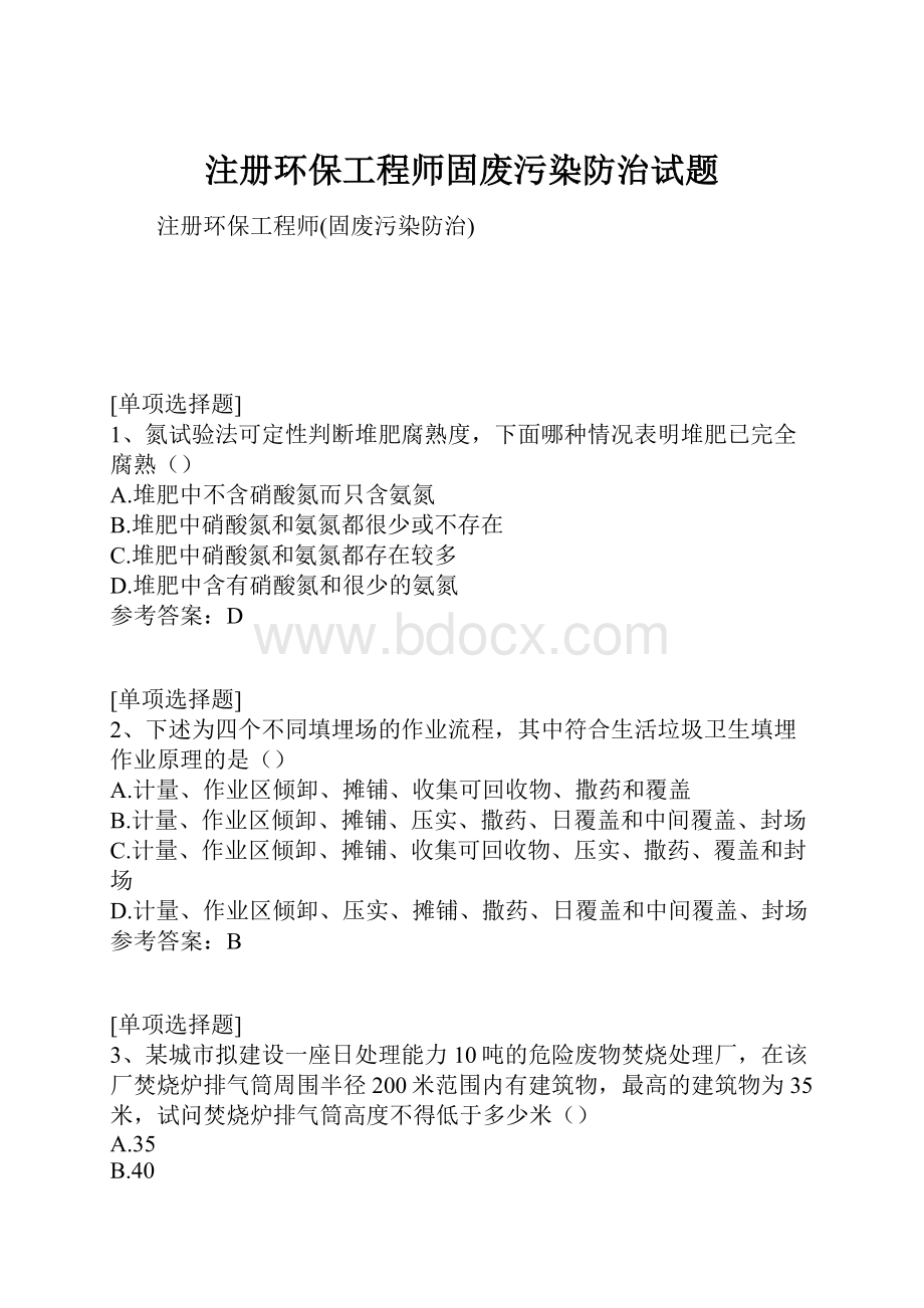 注册环保工程师固废污染防治试题Word下载.docx