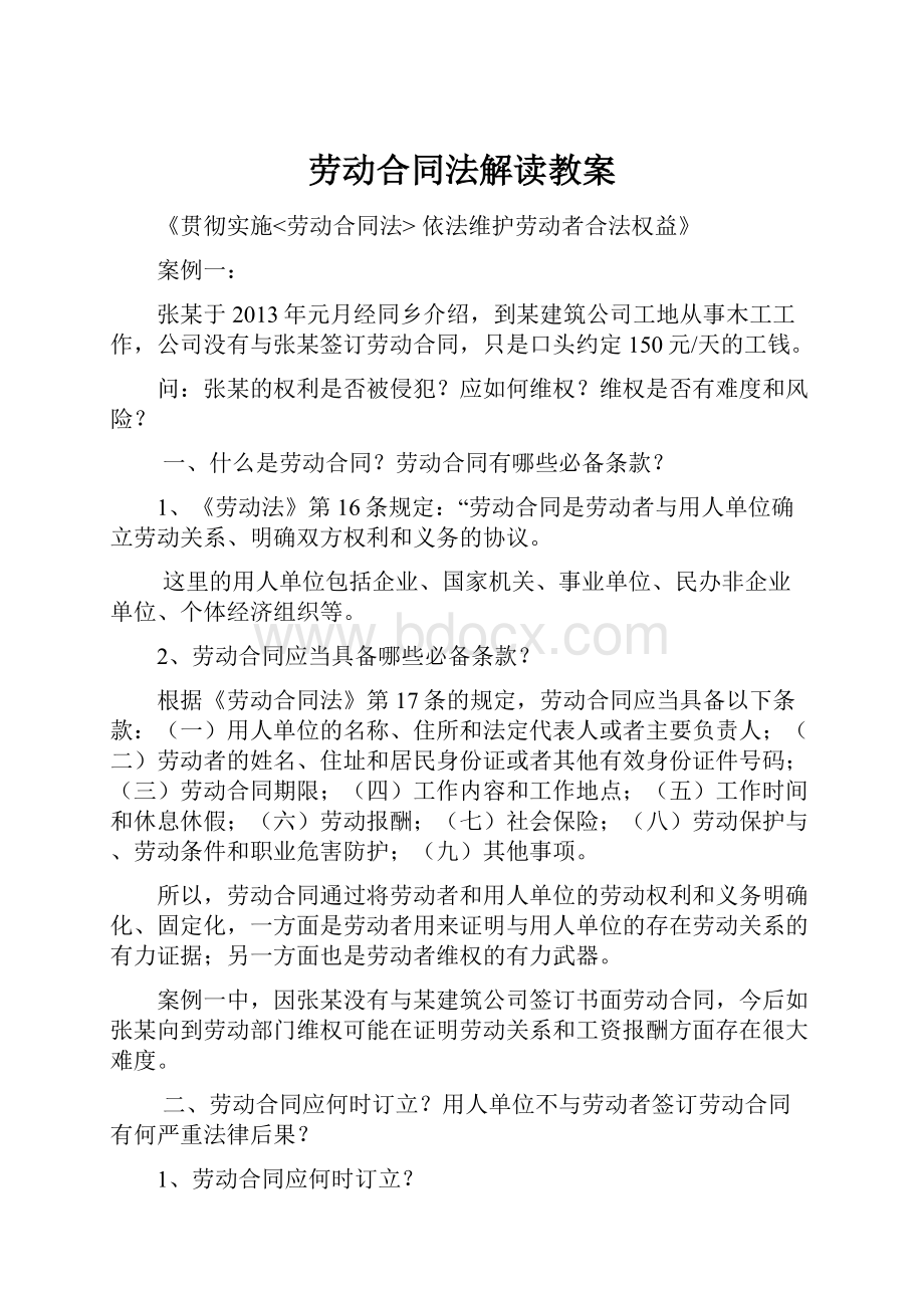 劳动合同法解读教案Word下载.docx