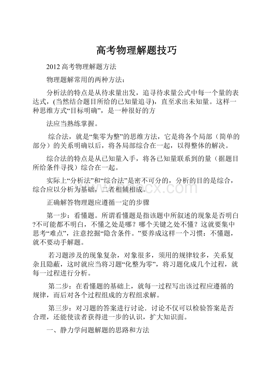 高考物理解题技巧文档格式.docx_第1页