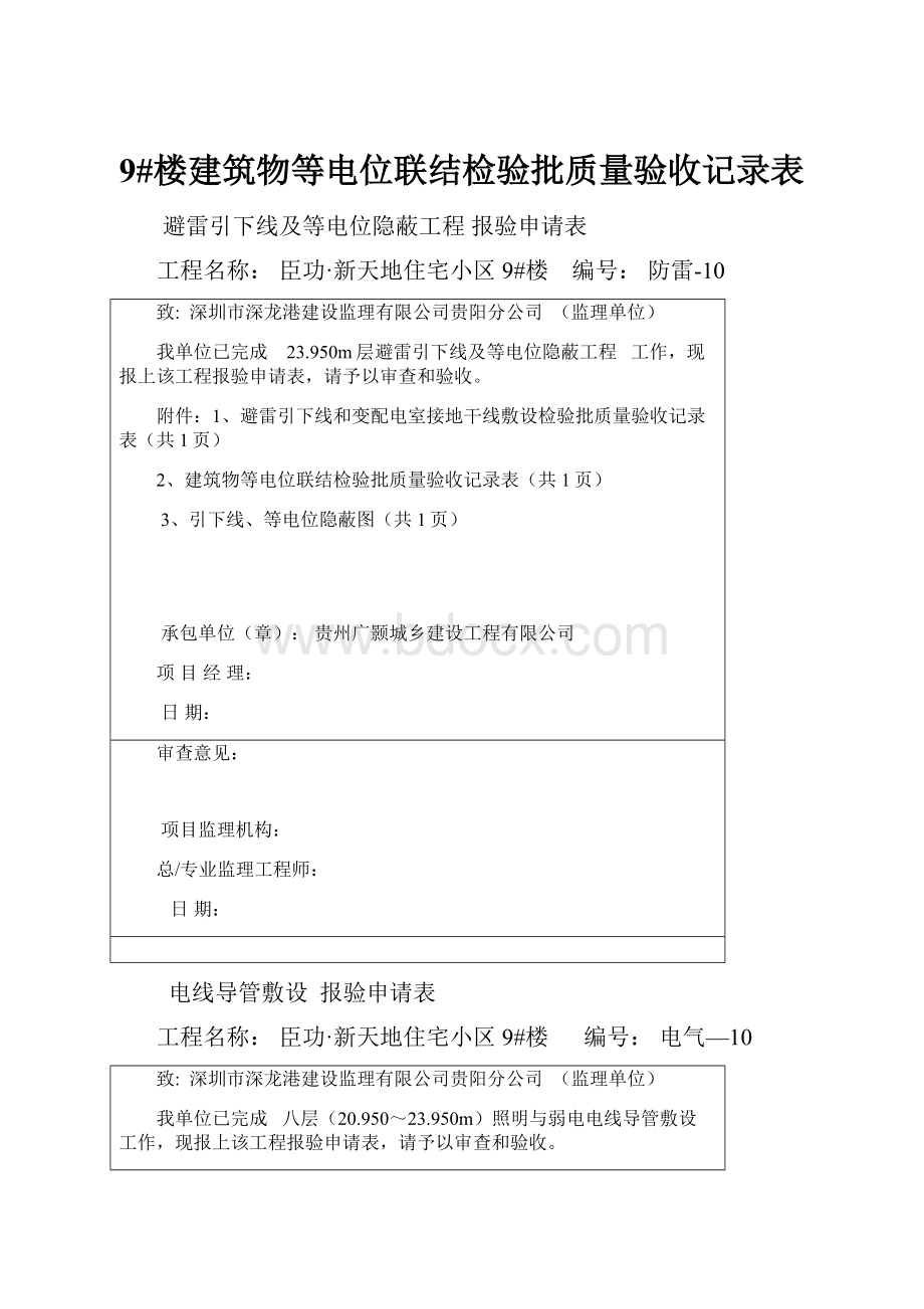 9#楼建筑物等电位联结检验批质量验收记录表.docx_第1页