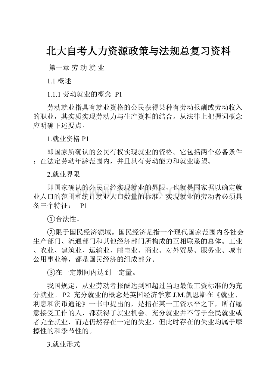 北大自考人力资源政策与法规总复习资料文档格式.docx