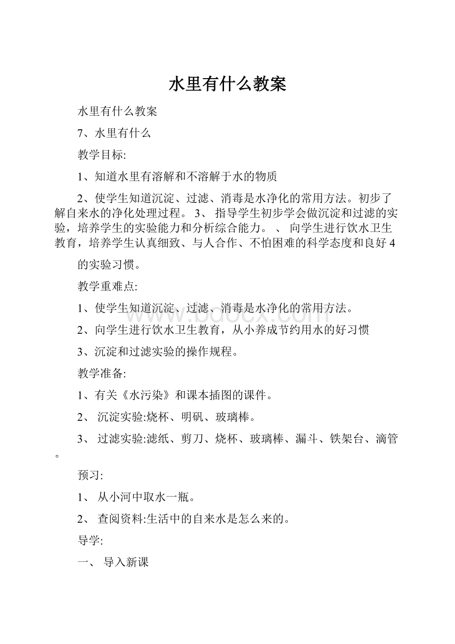 水里有什么教案文档格式.docx