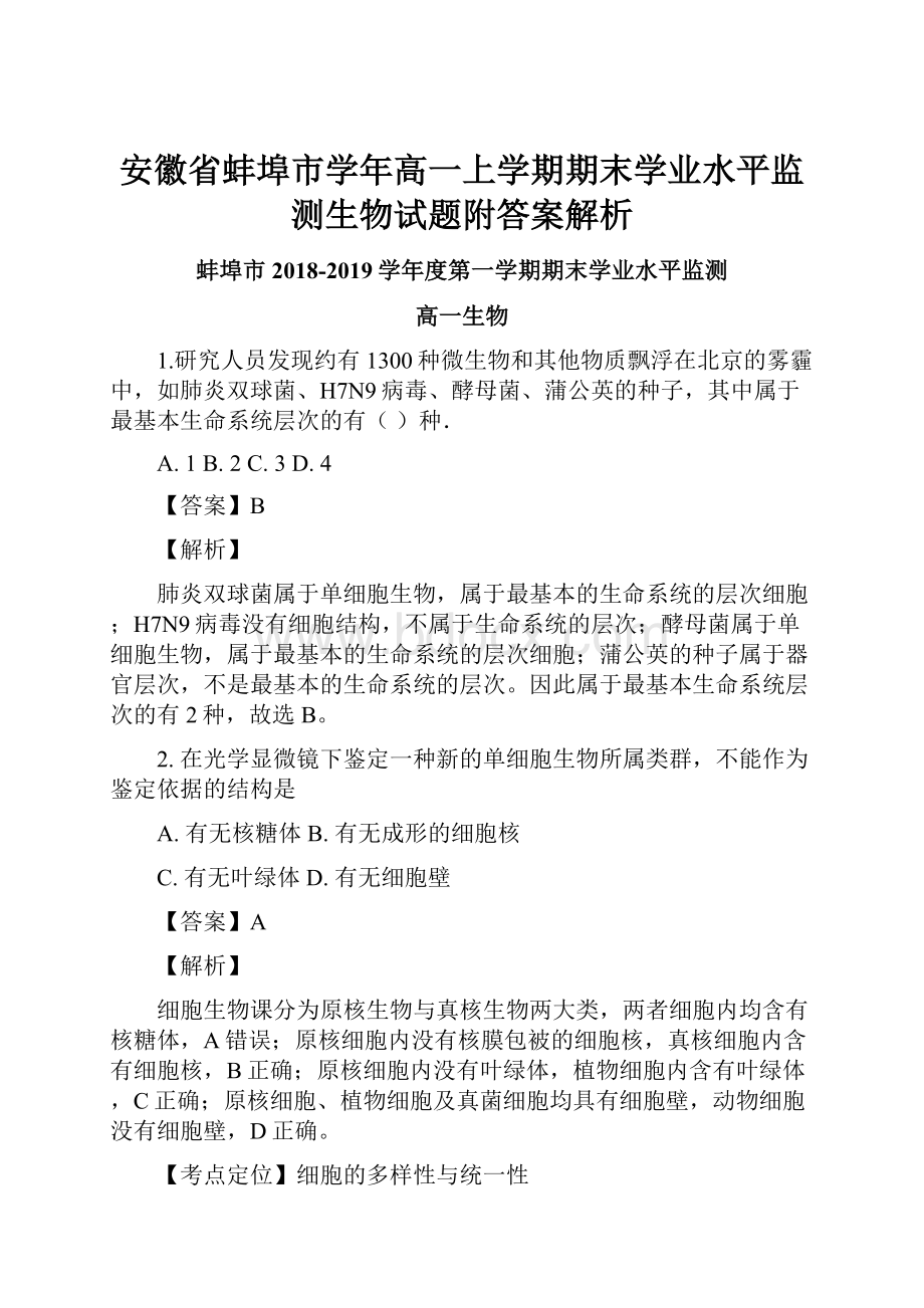 安徽省蚌埠市学年高一上学期期末学业水平监测生物试题附答案解析Word文档下载推荐.docx