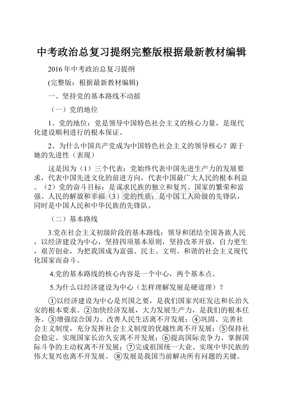 中考政治总复习提纲完整版根据最新教材编辑Word文件下载.docx