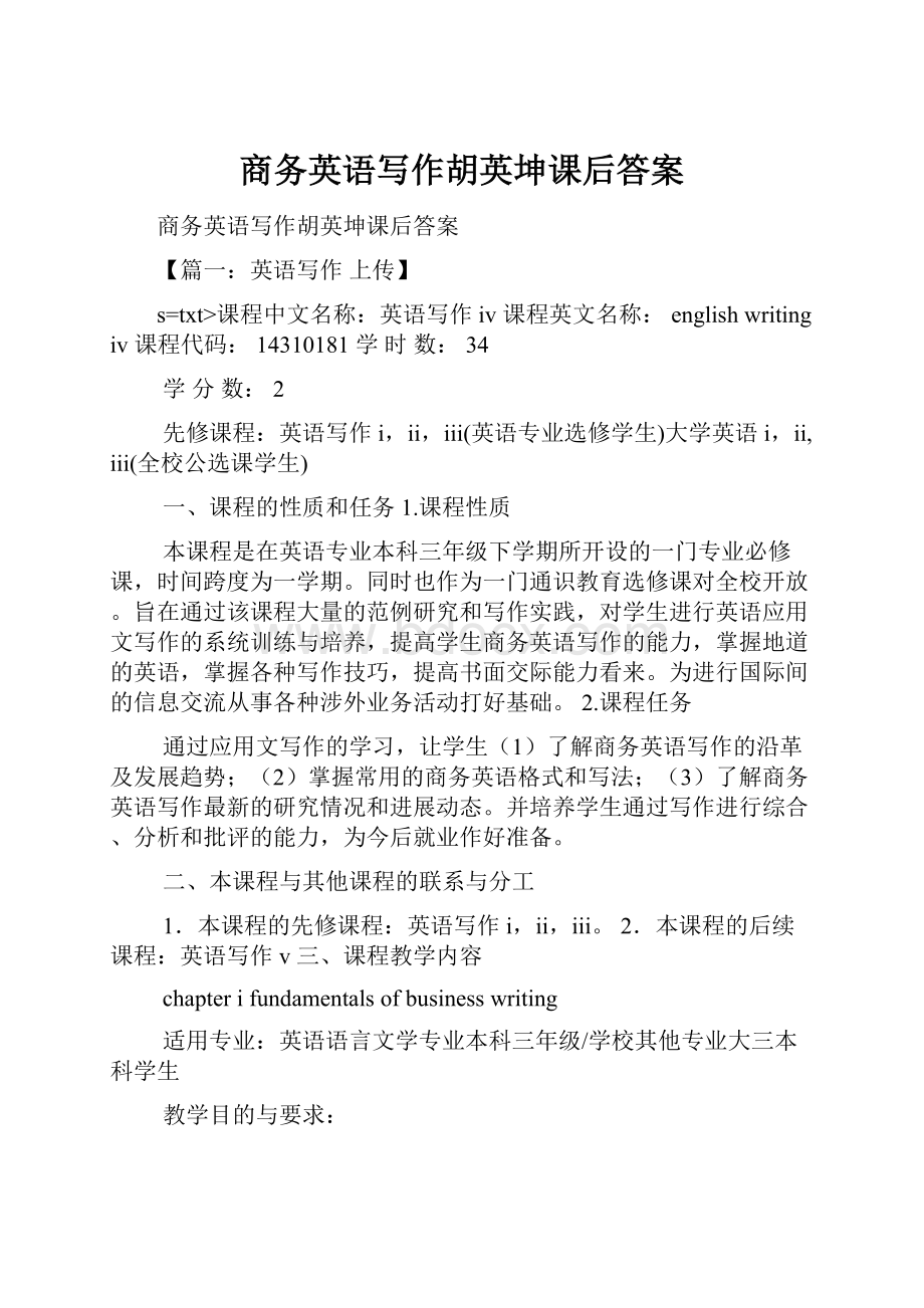 商务英语写作胡英坤课后答案Word文档下载推荐.docx_第1页