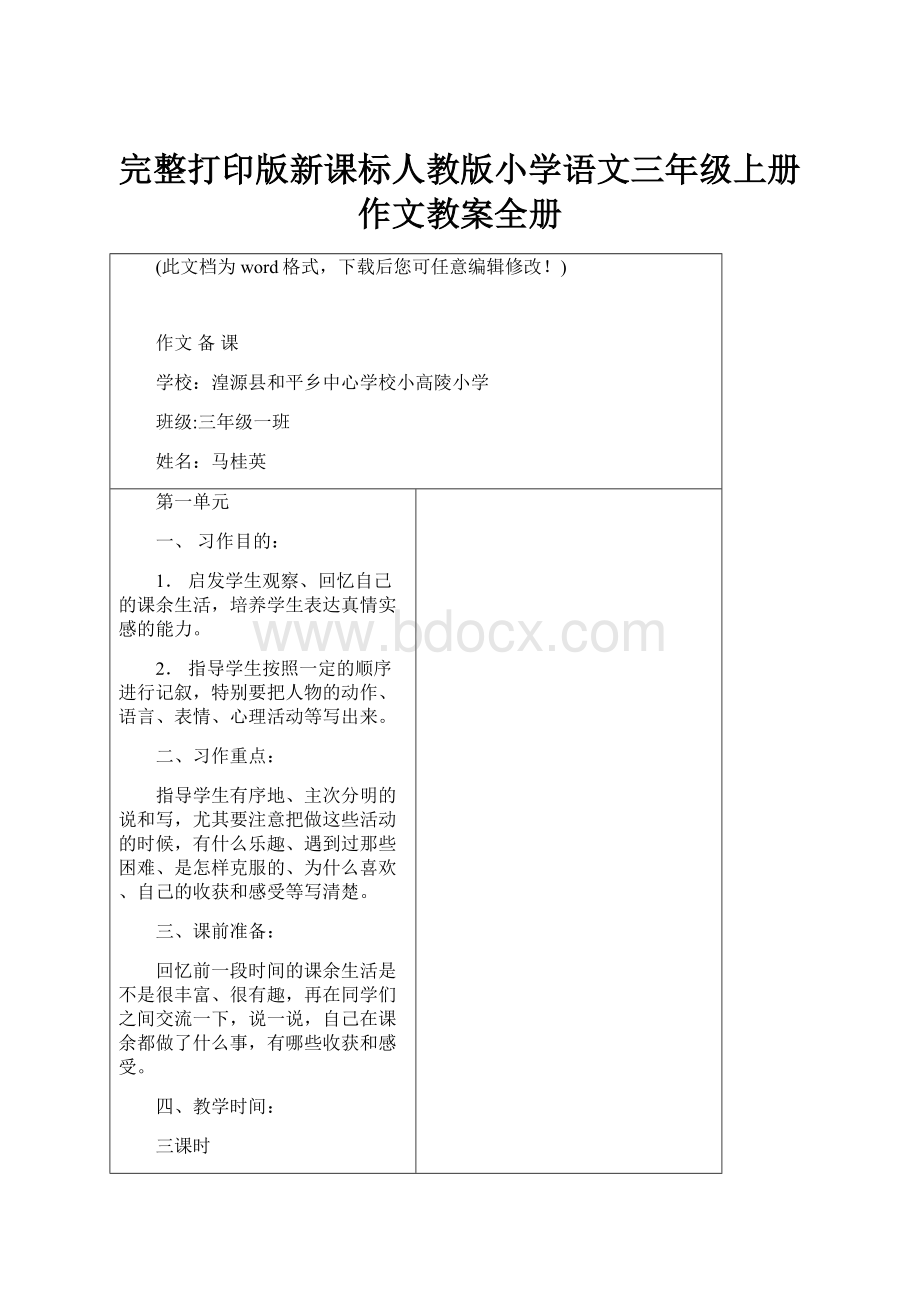 完整打印版新课标人教版小学语文三年级上册作文教案全册Word文档下载推荐.docx_第1页