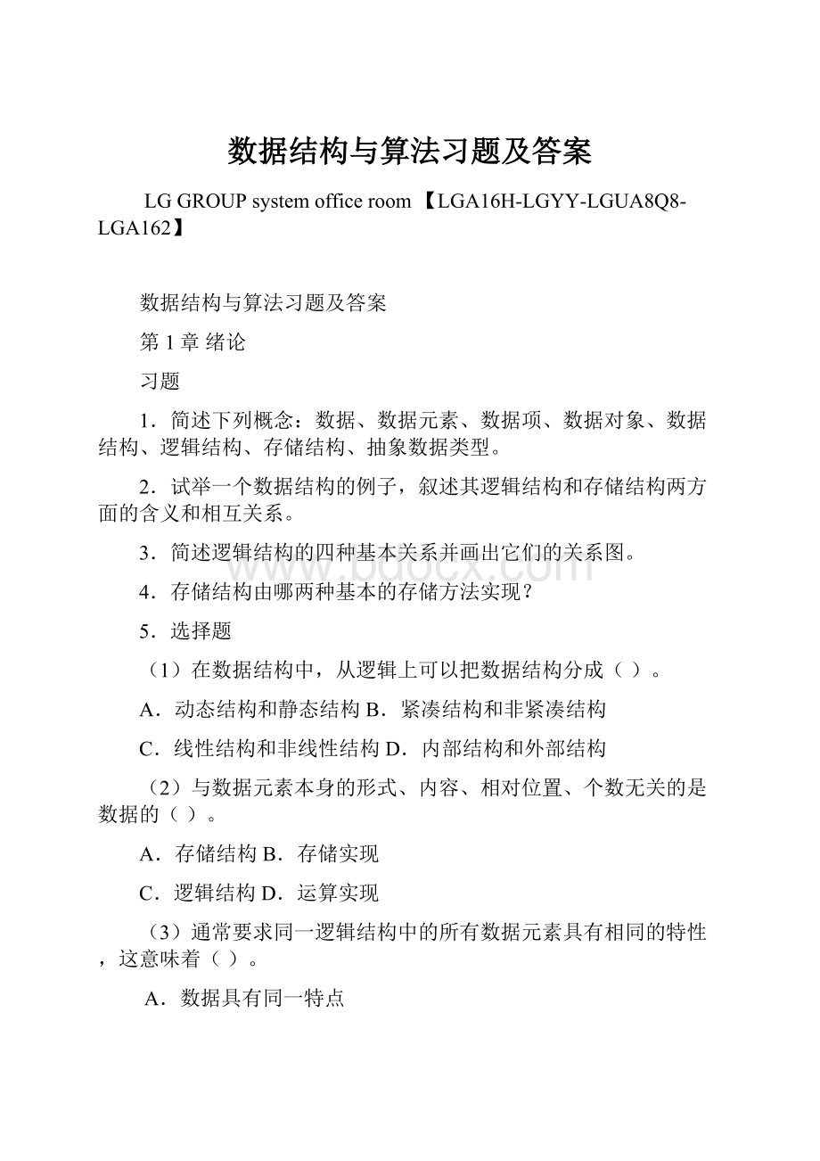 数据结构与算法习题及答案.docx