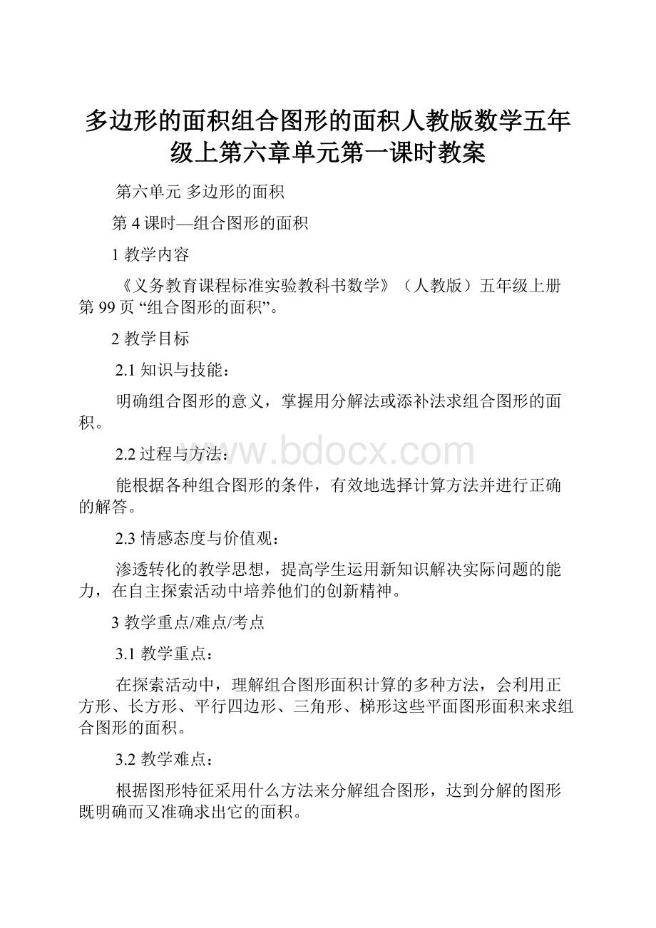 多边形的面积组合图形的面积人教版数学五年级上第六章单元第一课时教案文档格式.docx