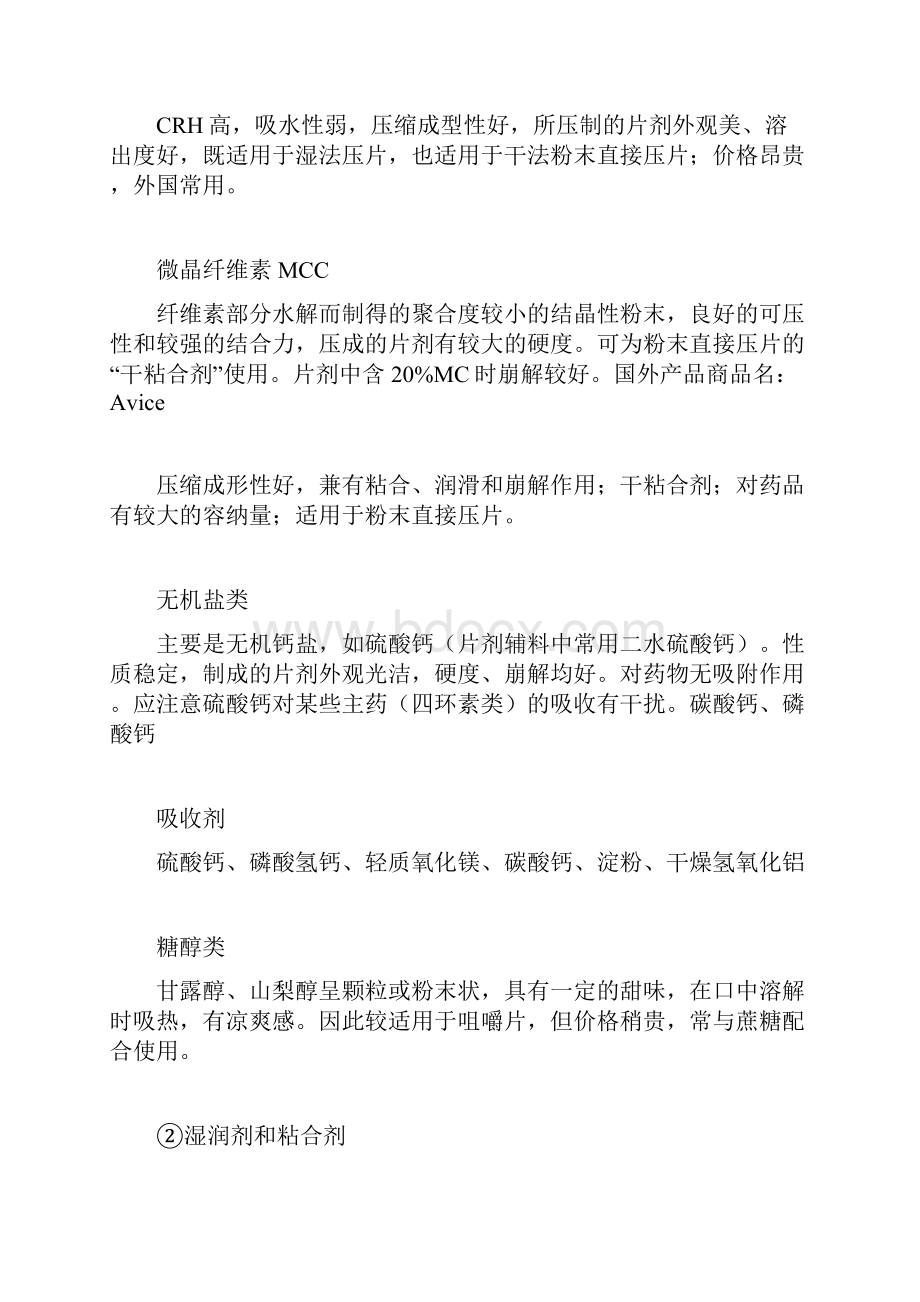 药剂学辅料总结大全.docx_第2页