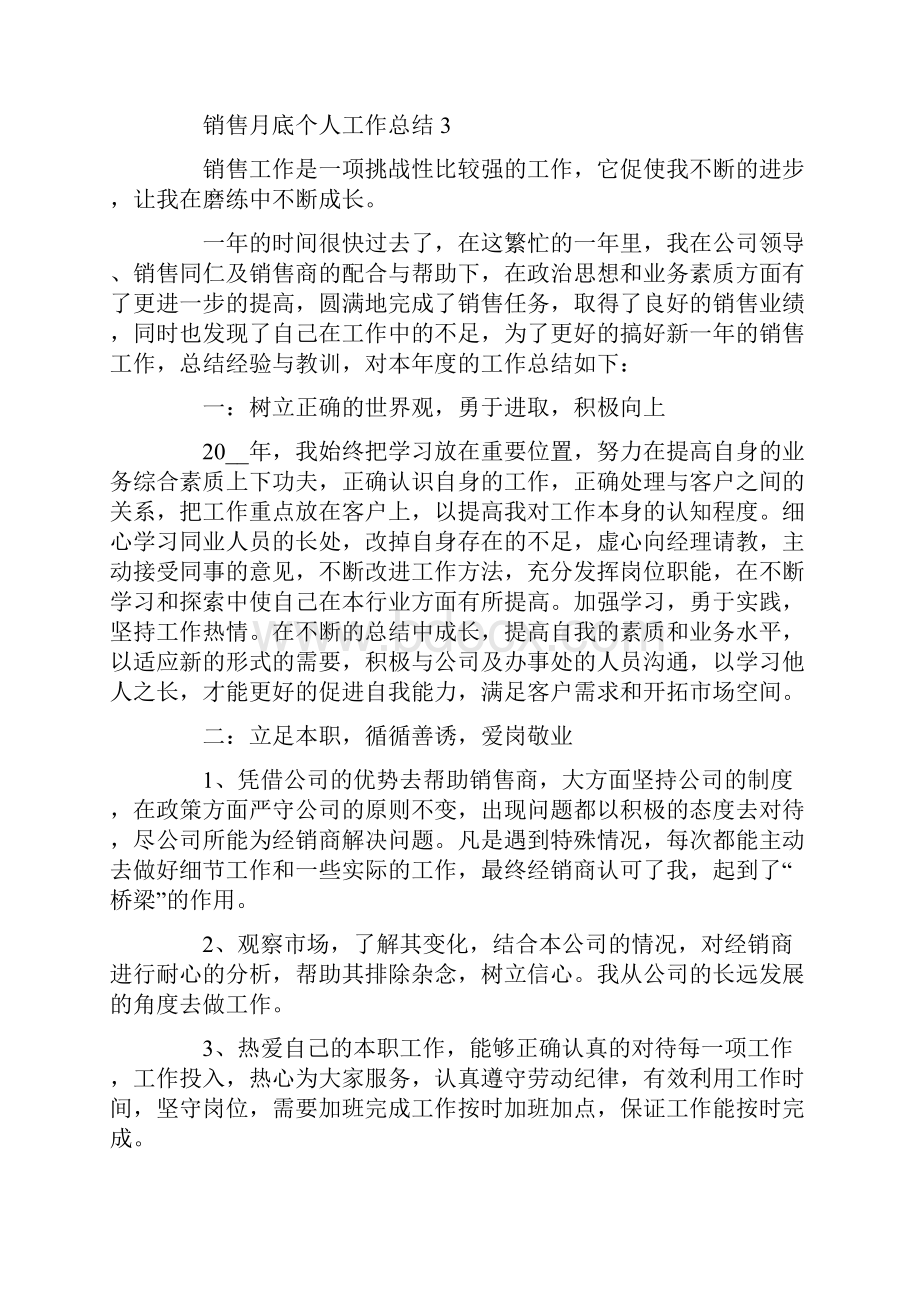 销售月底个人工作总结.docx_第3页