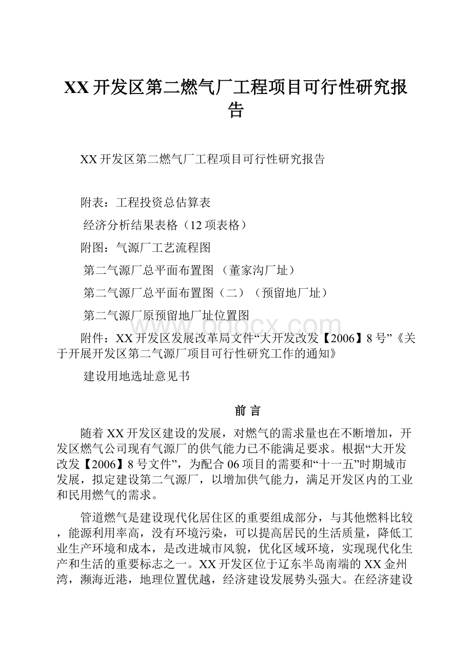 XX开发区第二燃气厂工程项目可行性研究报告.docx_第1页