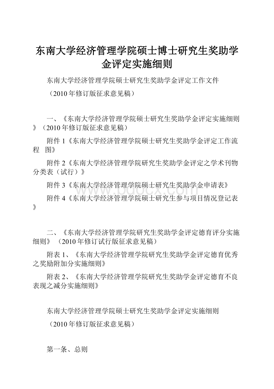 东南大学经济管理学院硕士博士研究生奖助学金评定实施细则文档格式.docx