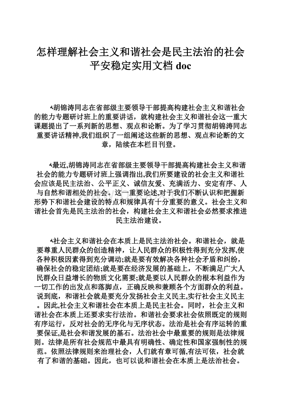 怎样理解社会主义和谐社会是民主法治的社会平安稳定实用文档docWord格式文档下载.docx