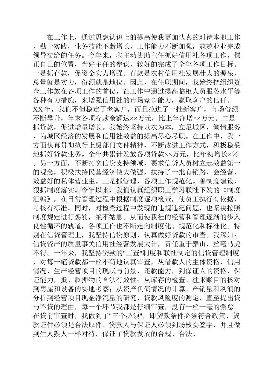 信用社副主任述职讲话述职报告多篇范文.docx_第2页