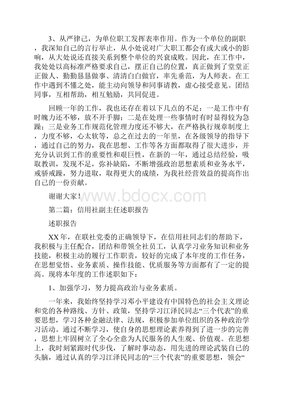 信用社副主任述职讲话述职报告多篇范文文档格式.docx_第3页