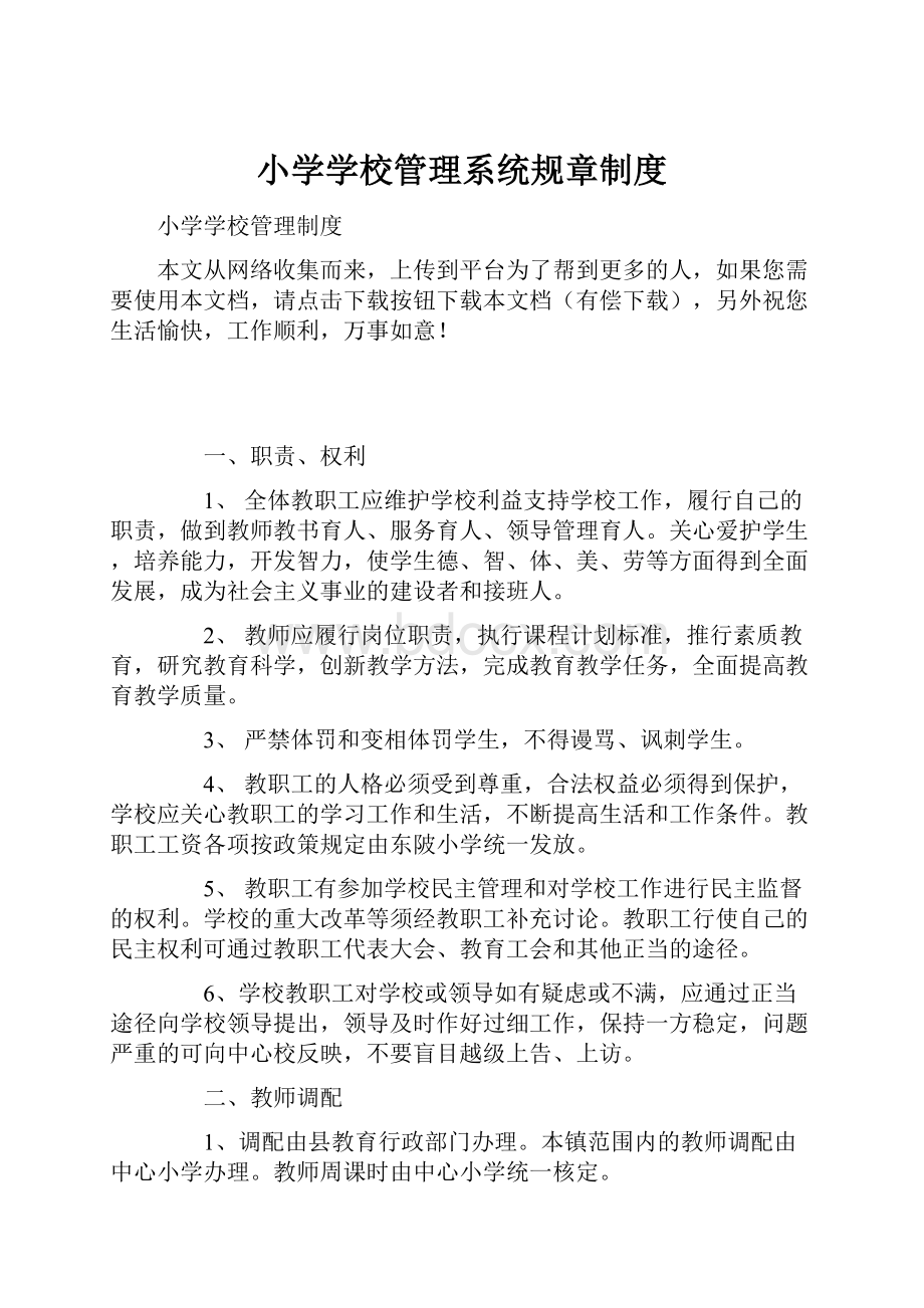 小学学校管理系统规章制度Word格式文档下载.docx_第1页