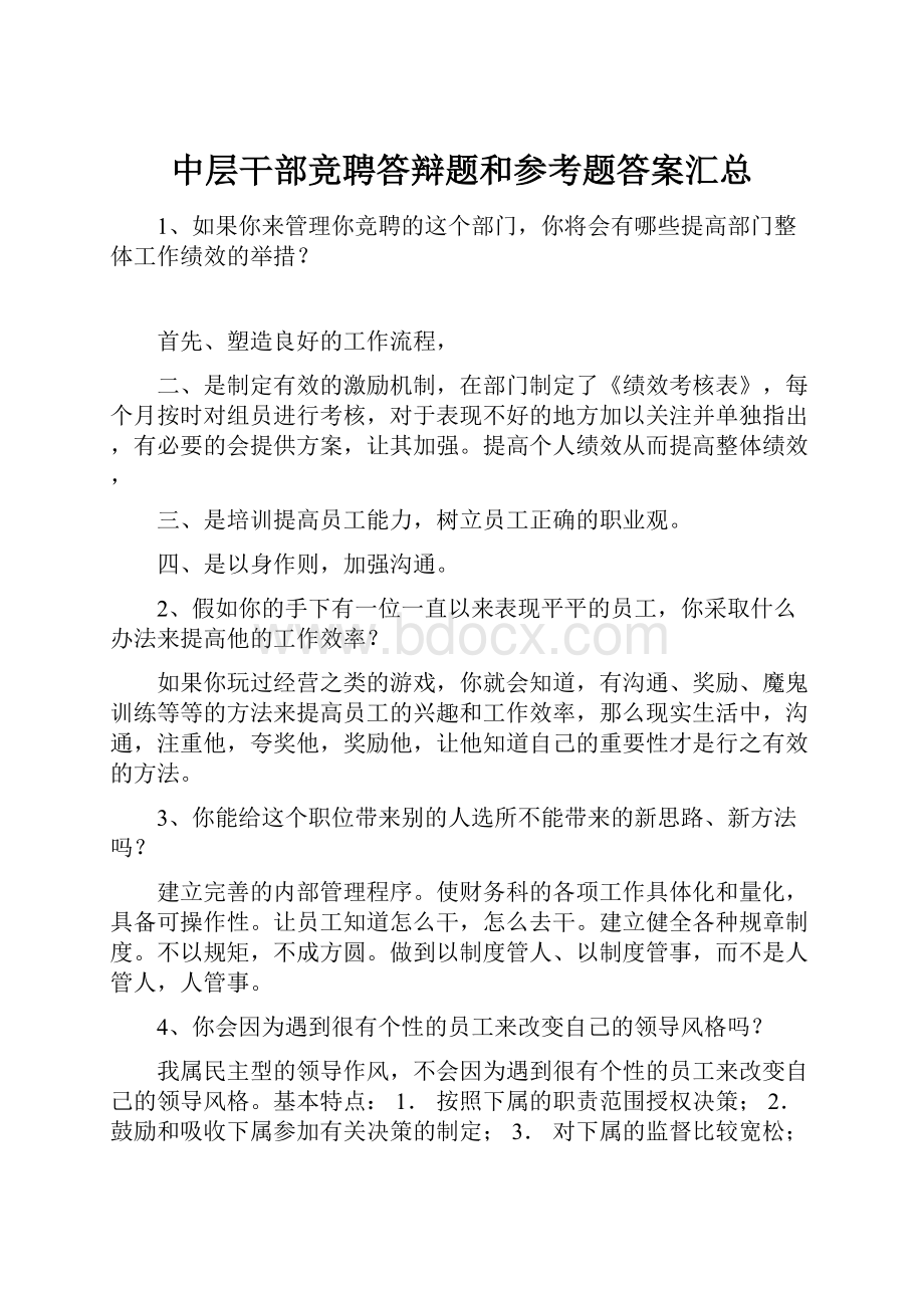 中层干部竞聘答辩题和参考题答案汇总.docx_第1页