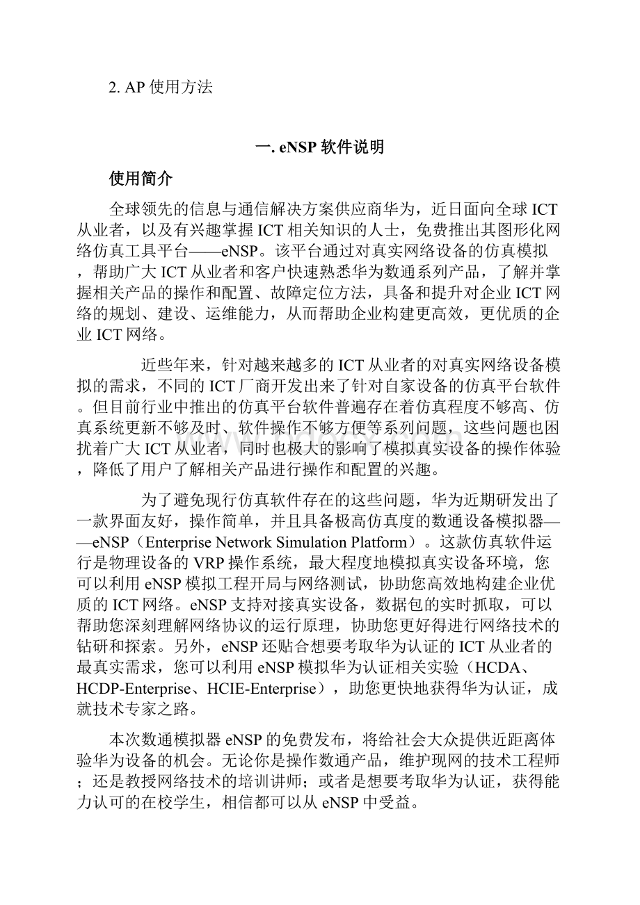 eNSP使用和实验教程详解Word下载.docx_第2页