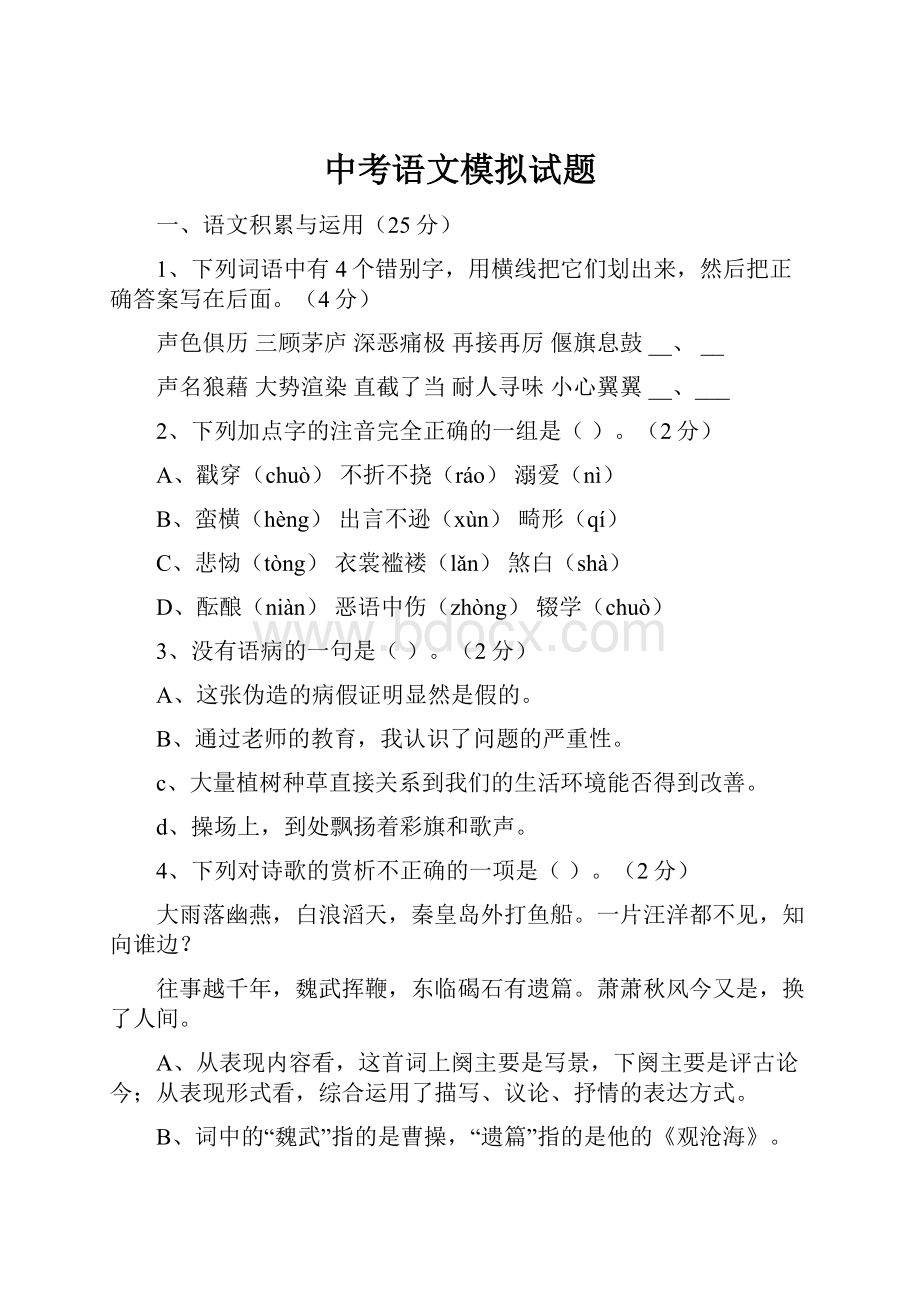 中考语文模拟试题Word文档格式.docx_第1页