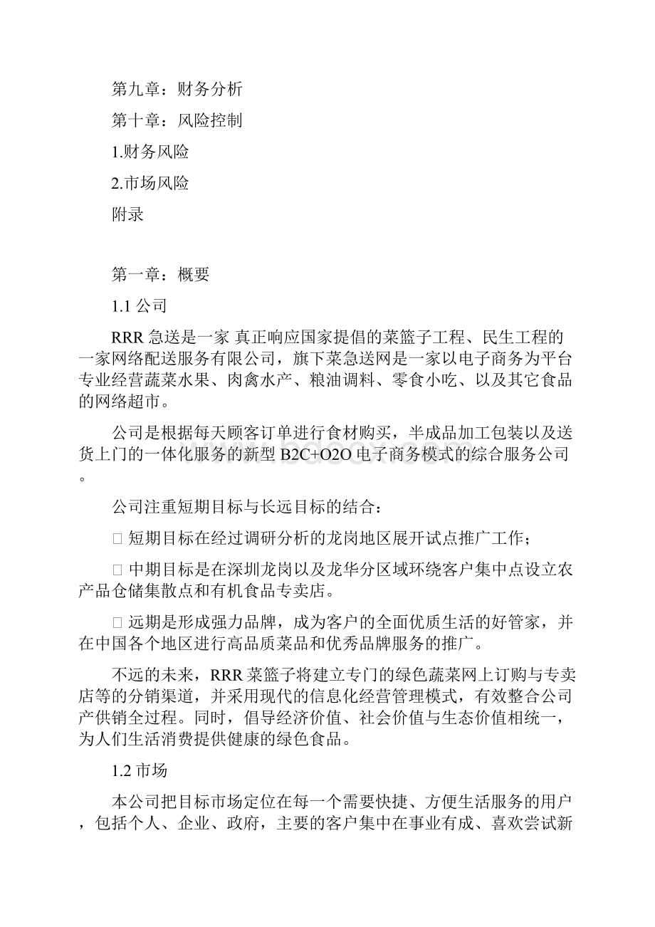 9A文生鲜农产品配送商业计划书文档格式.docx_第3页