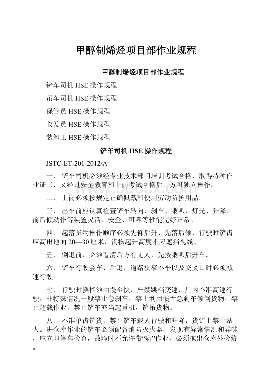 甲醇制烯烃项目部作业规程.docx