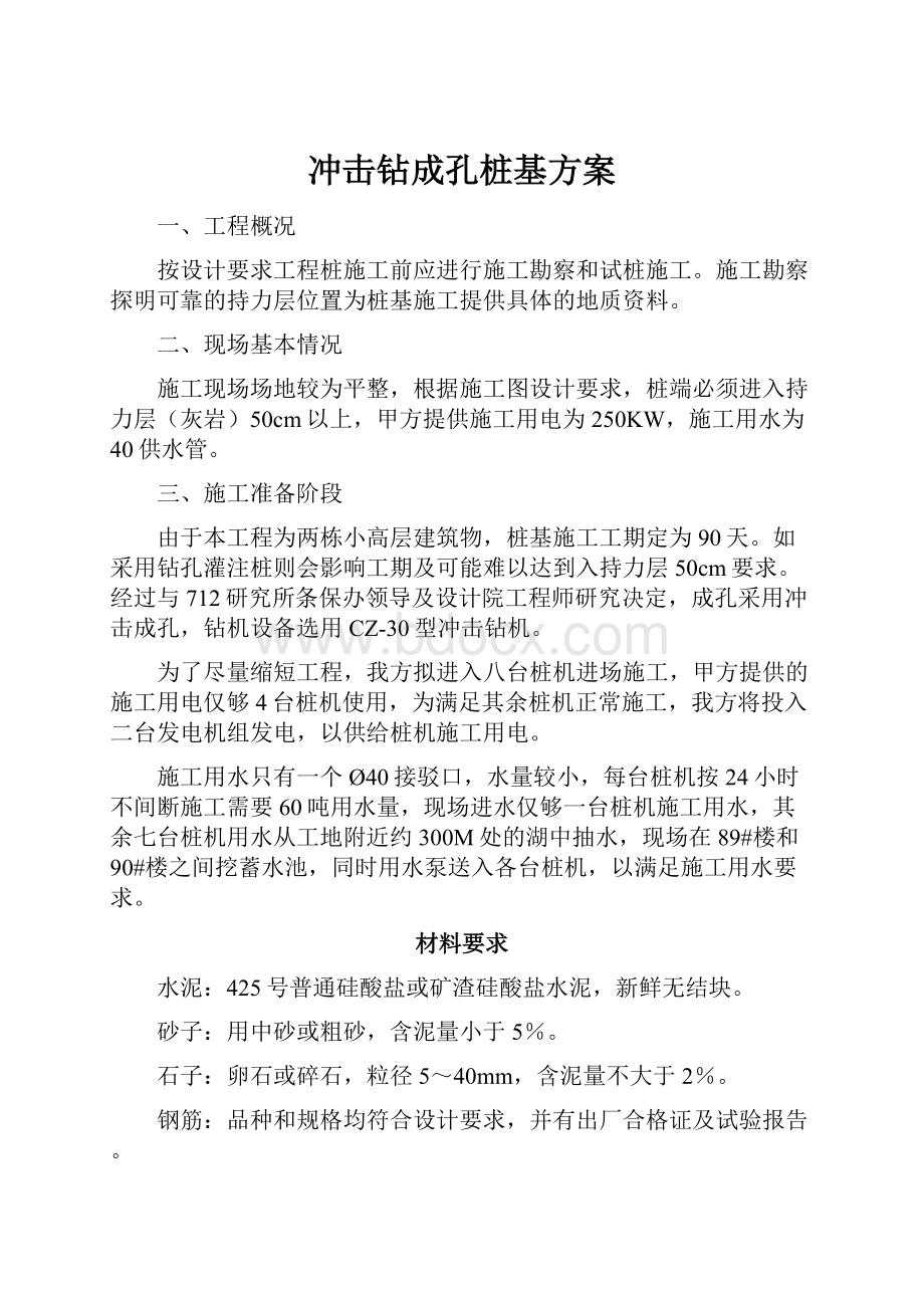 冲击钻成孔桩基方案.docx