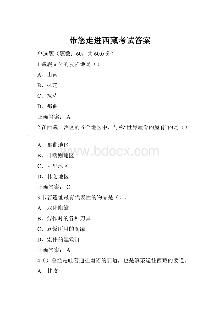 带您走进西藏考试答案Word格式.docx_第1页