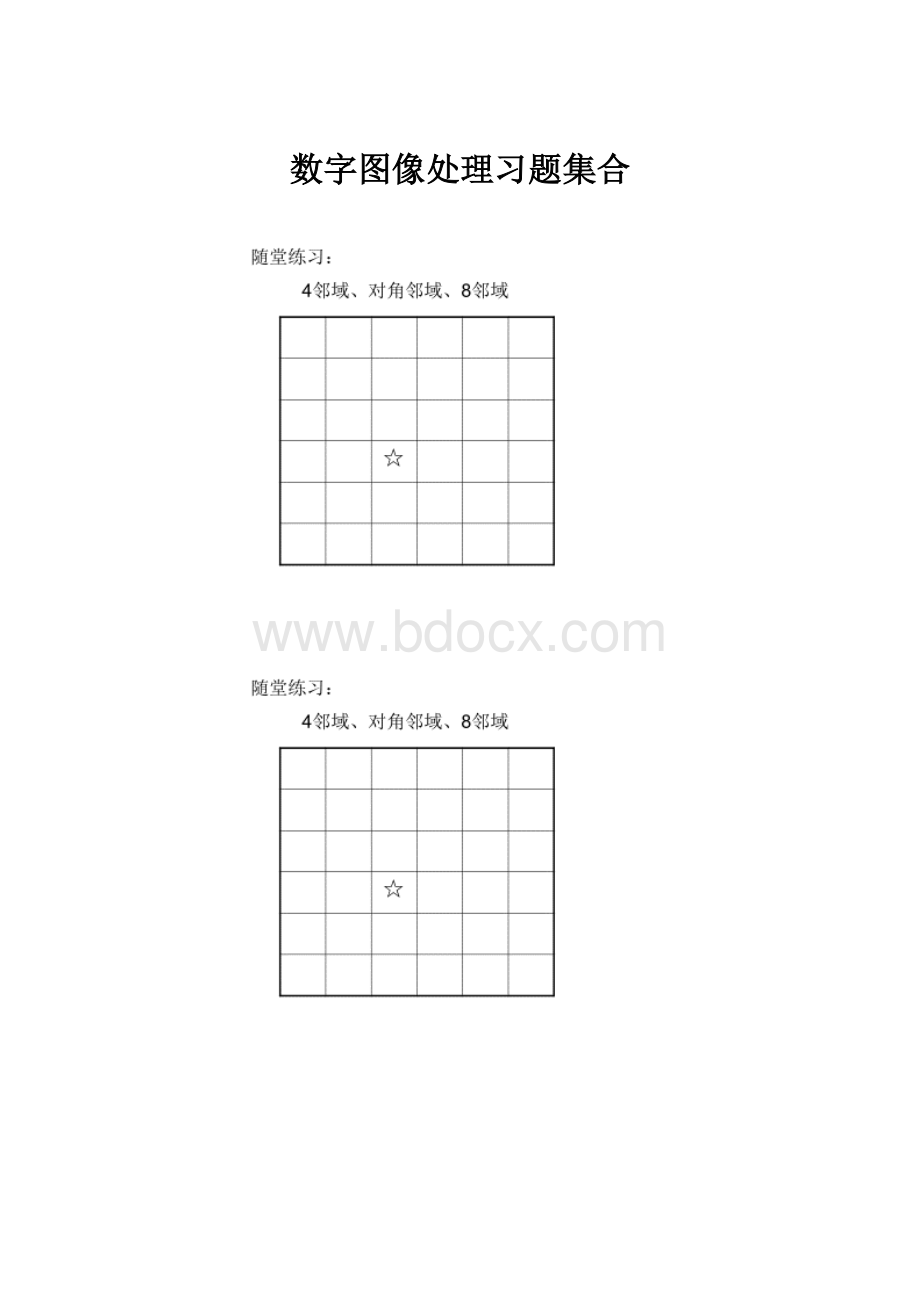 数字图像处理习题集合.docx_第1页