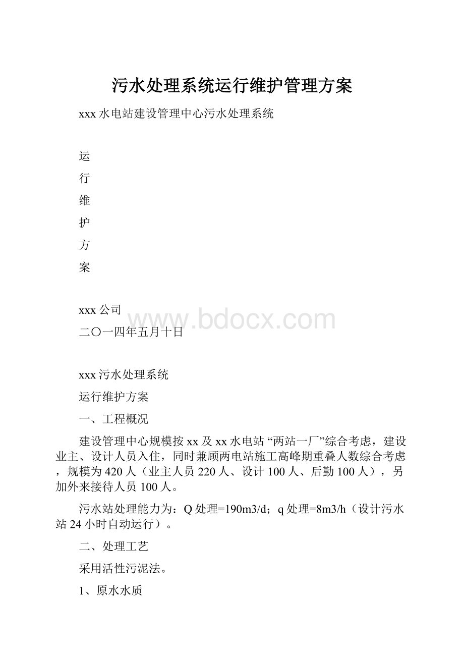 污水处理系统运行维护管理方案.docx