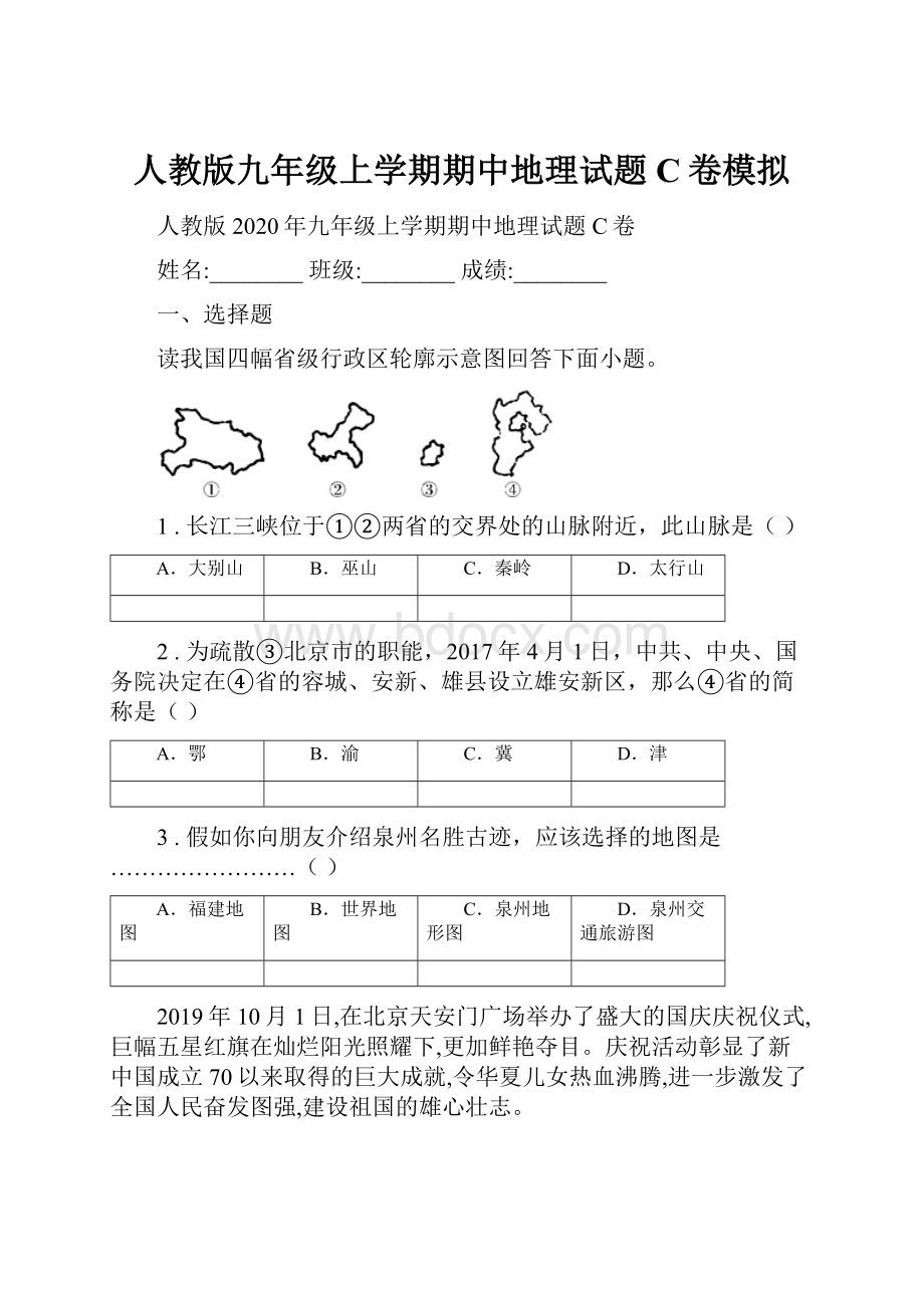 人教版九年级上学期期中地理试题C卷模拟Word格式文档下载.docx