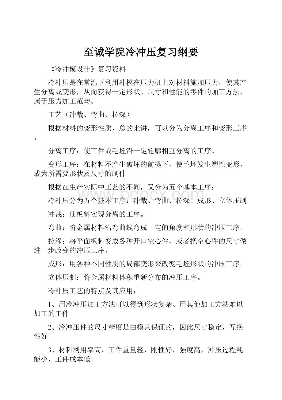 至诚学院冷冲压复习纲要.docx