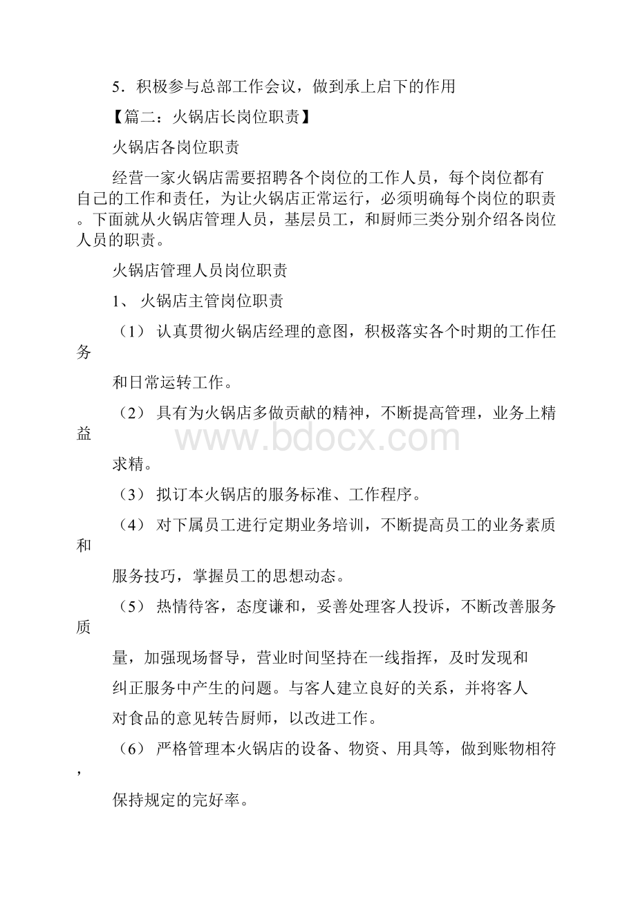 火锅店店长岗位职责Word文档下载推荐.docx_第2页