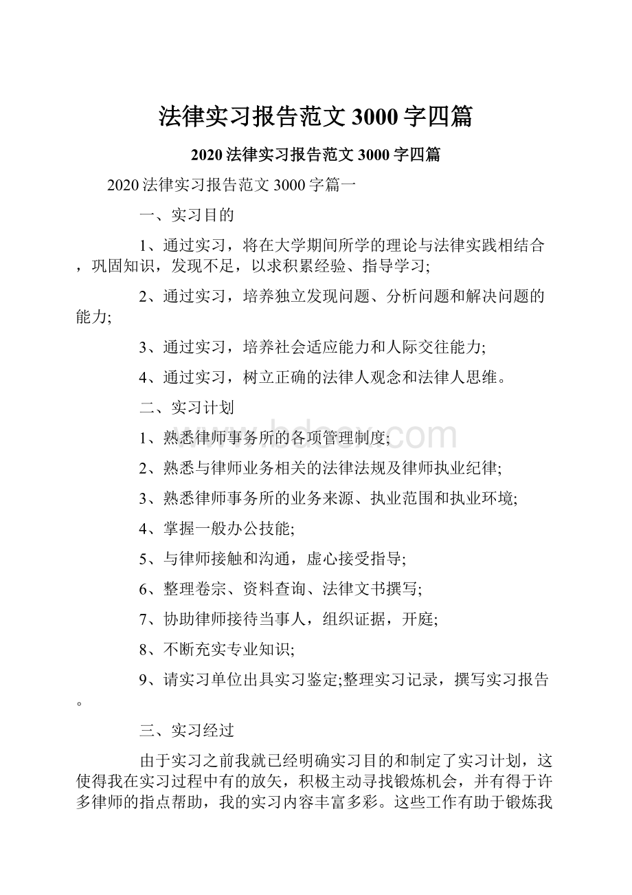 法律实习报告范文3000字四篇文档格式.docx_第1页