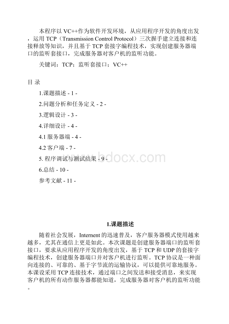 创建服务器端口的监听套接口文档格式.docx_第3页