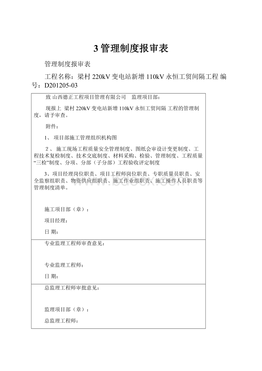 3管理制度报审表.docx_第1页