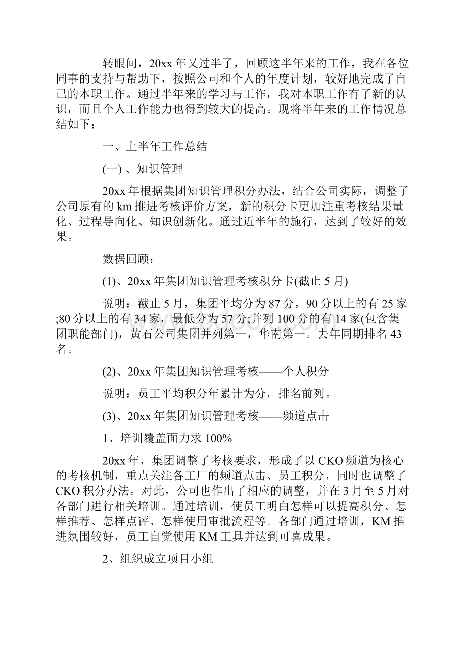 企业个人上半年工作总结Word格式文档下载.docx_第3页