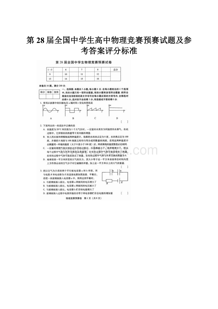 第28届全国中学生高中物理竞赛预赛试题及参考答案评分标准.docx